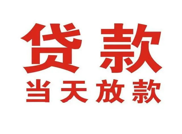卧龙个人上门借款|卧龙24小私人借钱空放贷款|卧龙附近无抵押借钱